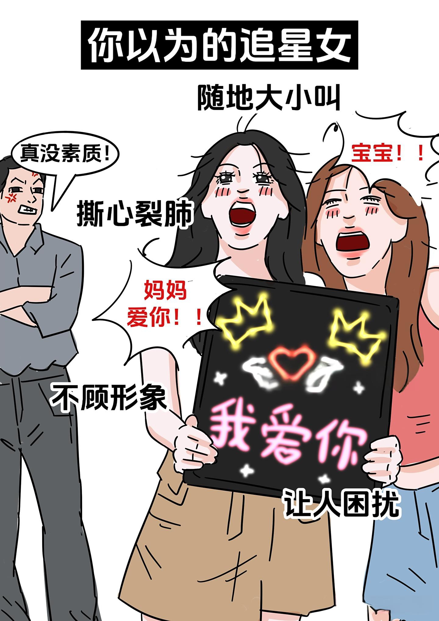 你以为的追星女vs实际上的追星女 刻板印象的追星女:花痴 没素质 无脑