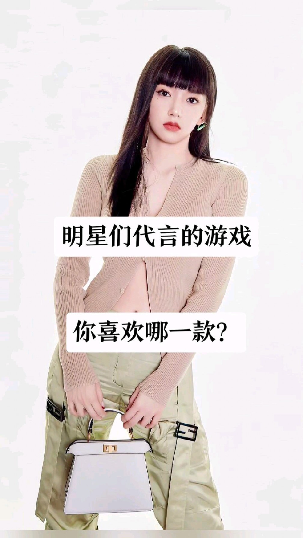 明星们代言的游戏,你喜欢哪一个?