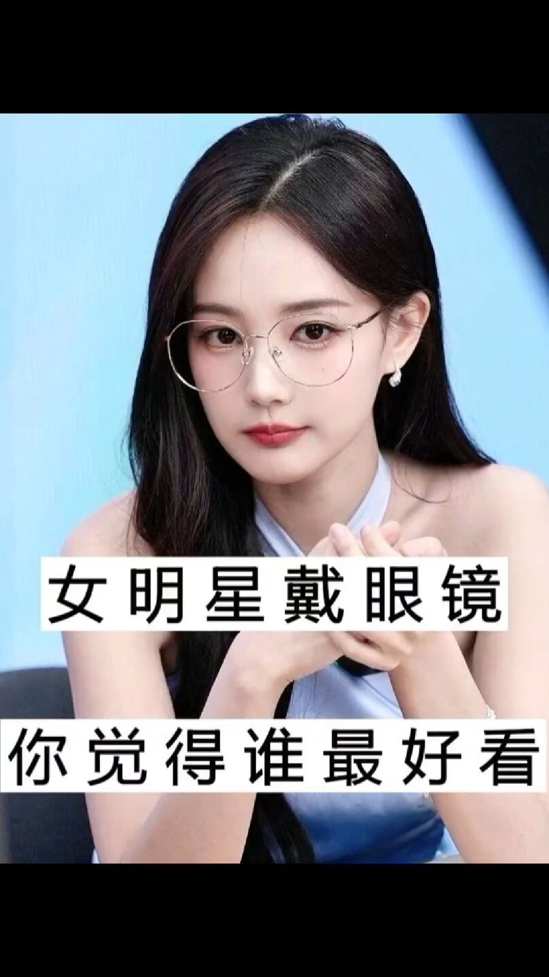 女明星戴眼镜你觉得谁最好看
