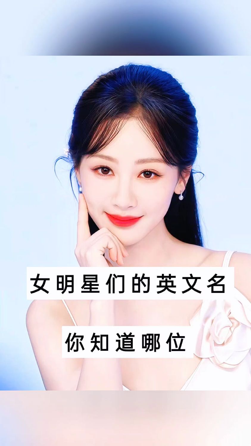 女明星们的英文名,你知道哪位?