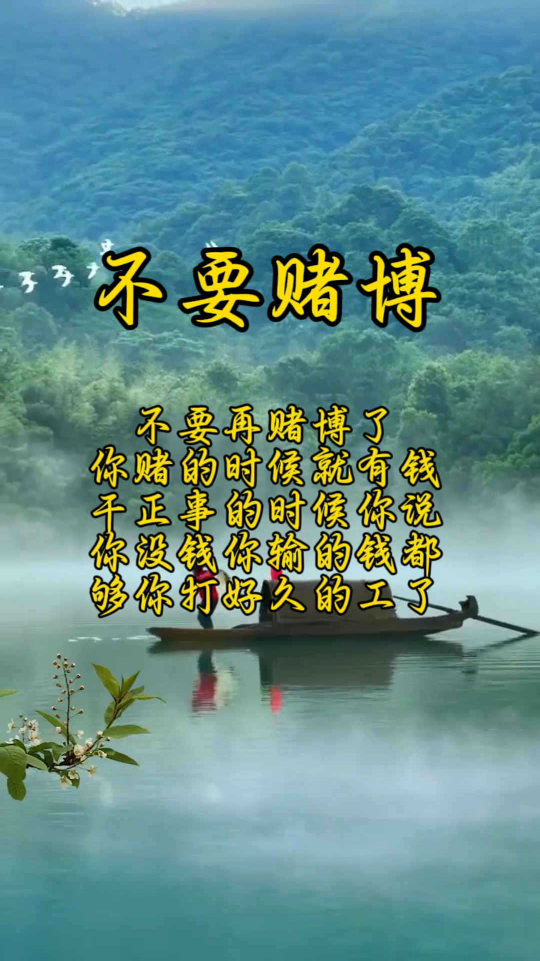 今日分享,不要赌博