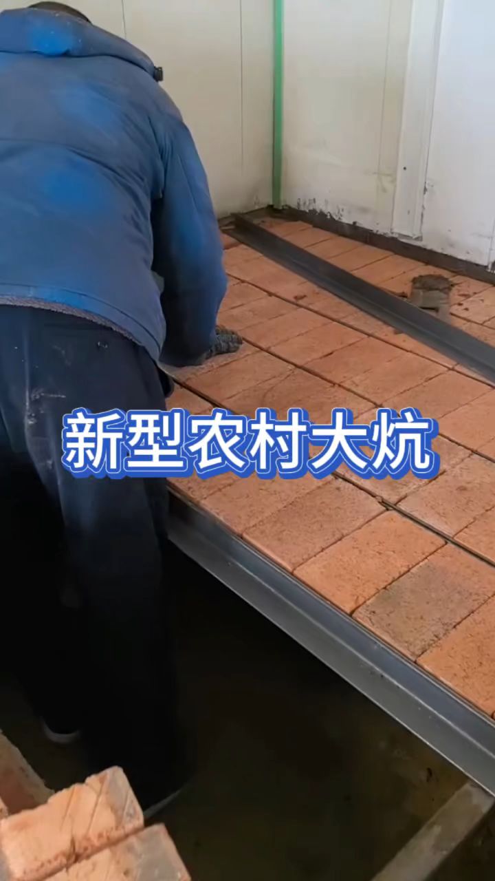 新型农村大炕真板正