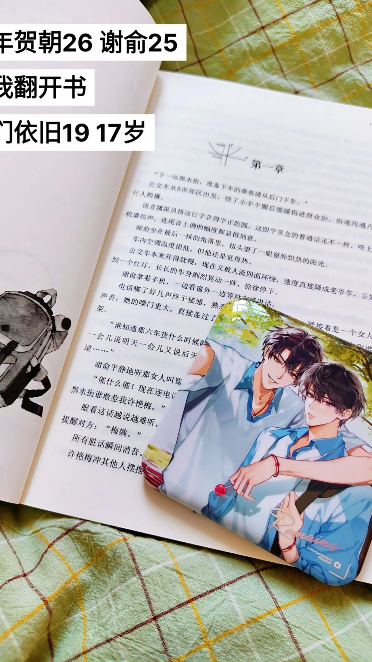 今年贺朝26谢俞25,可我翻开书,你们依旧17