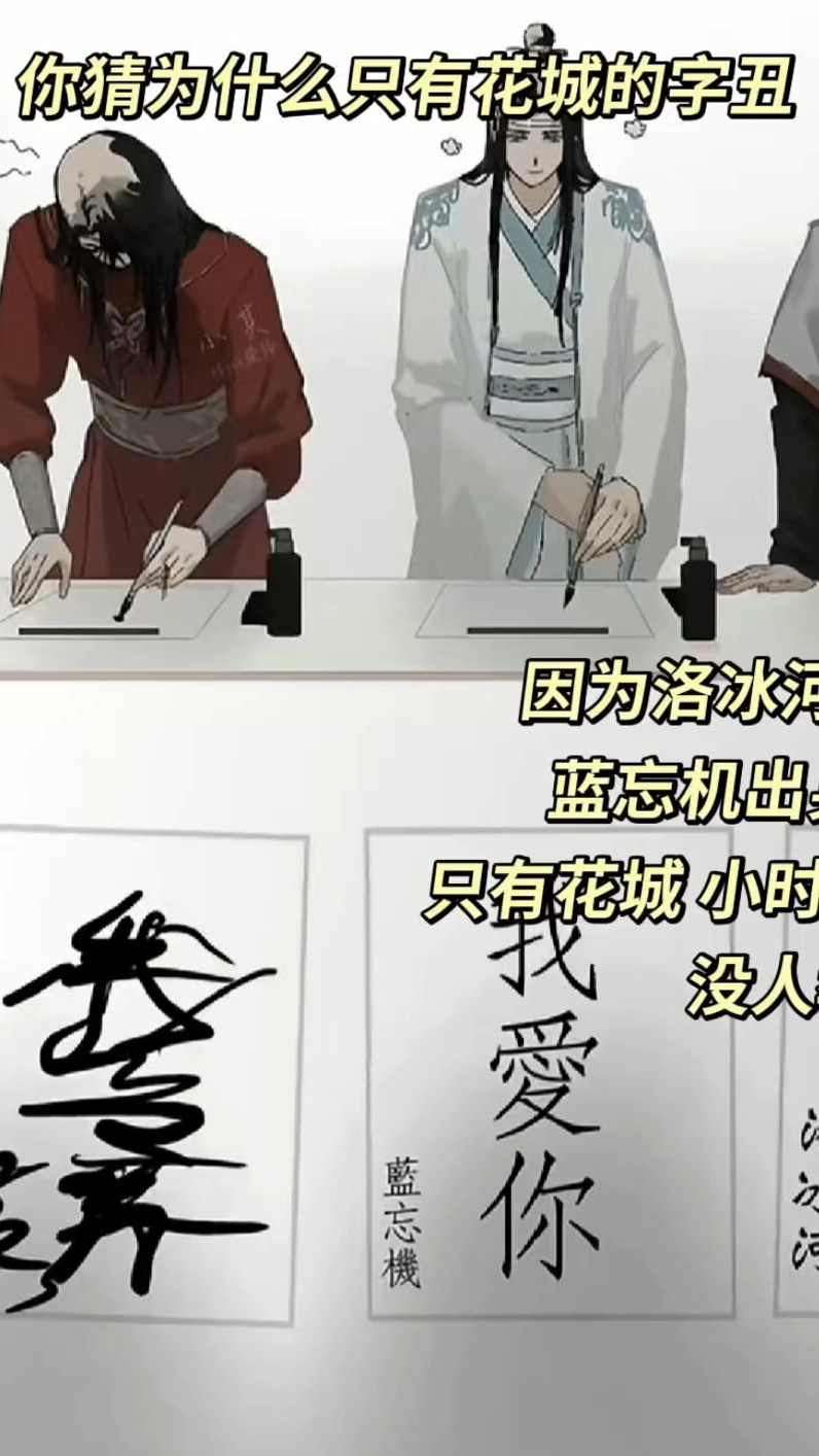 你猜为什么只有花城的字丑?