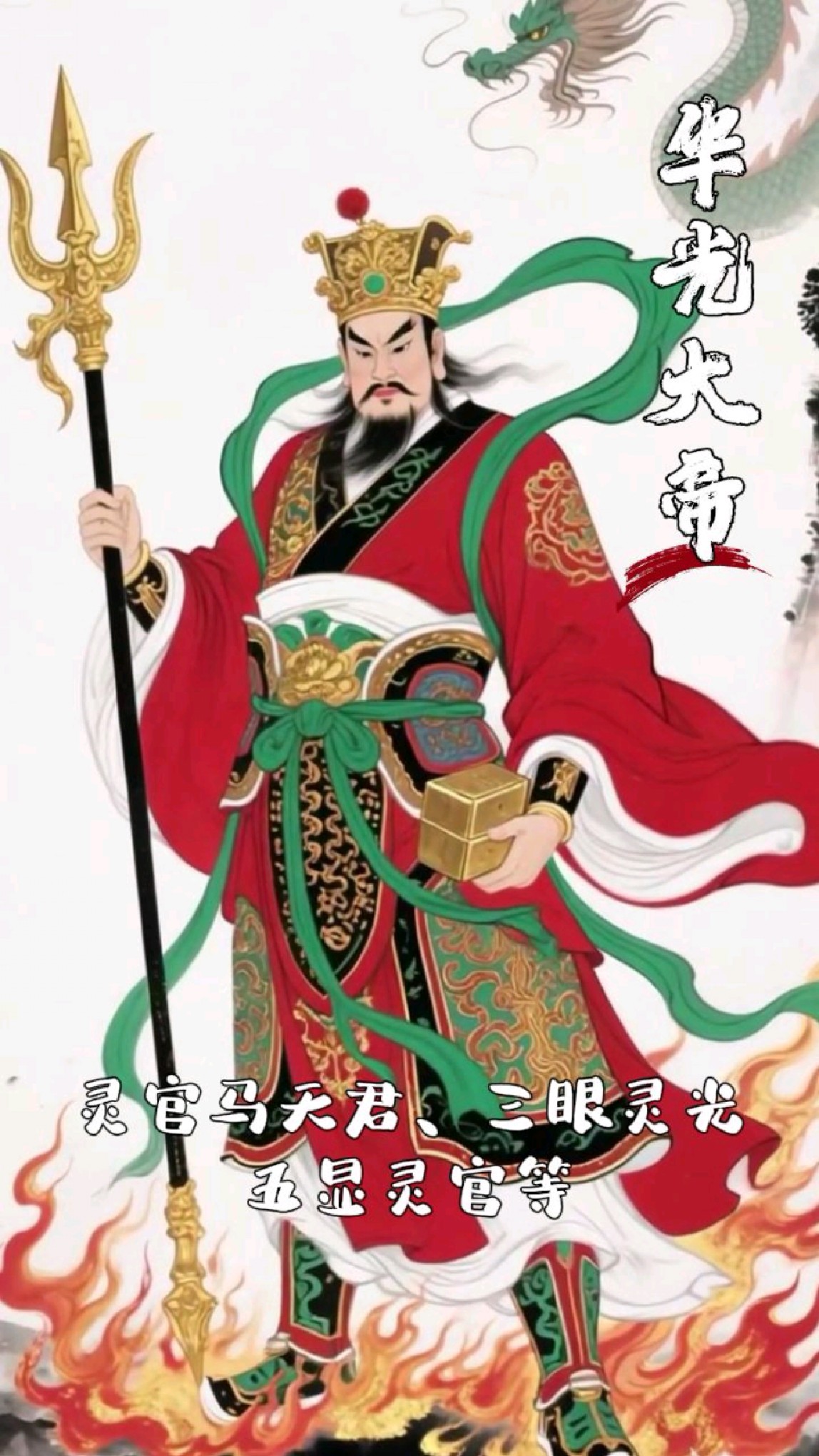 华光大帝(马王爷),道教四大元帅之一
