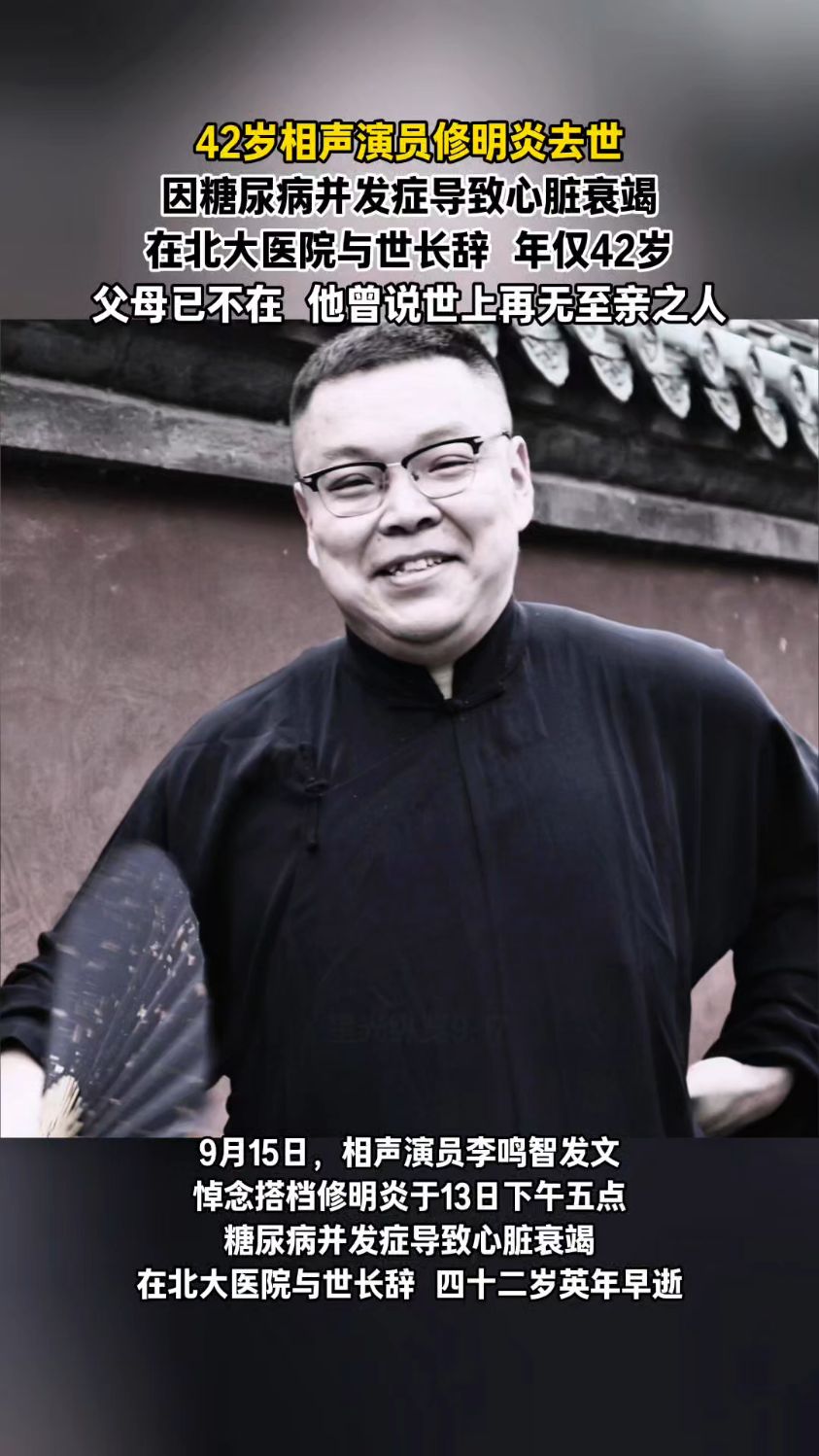 42岁相声演员修明炎去世