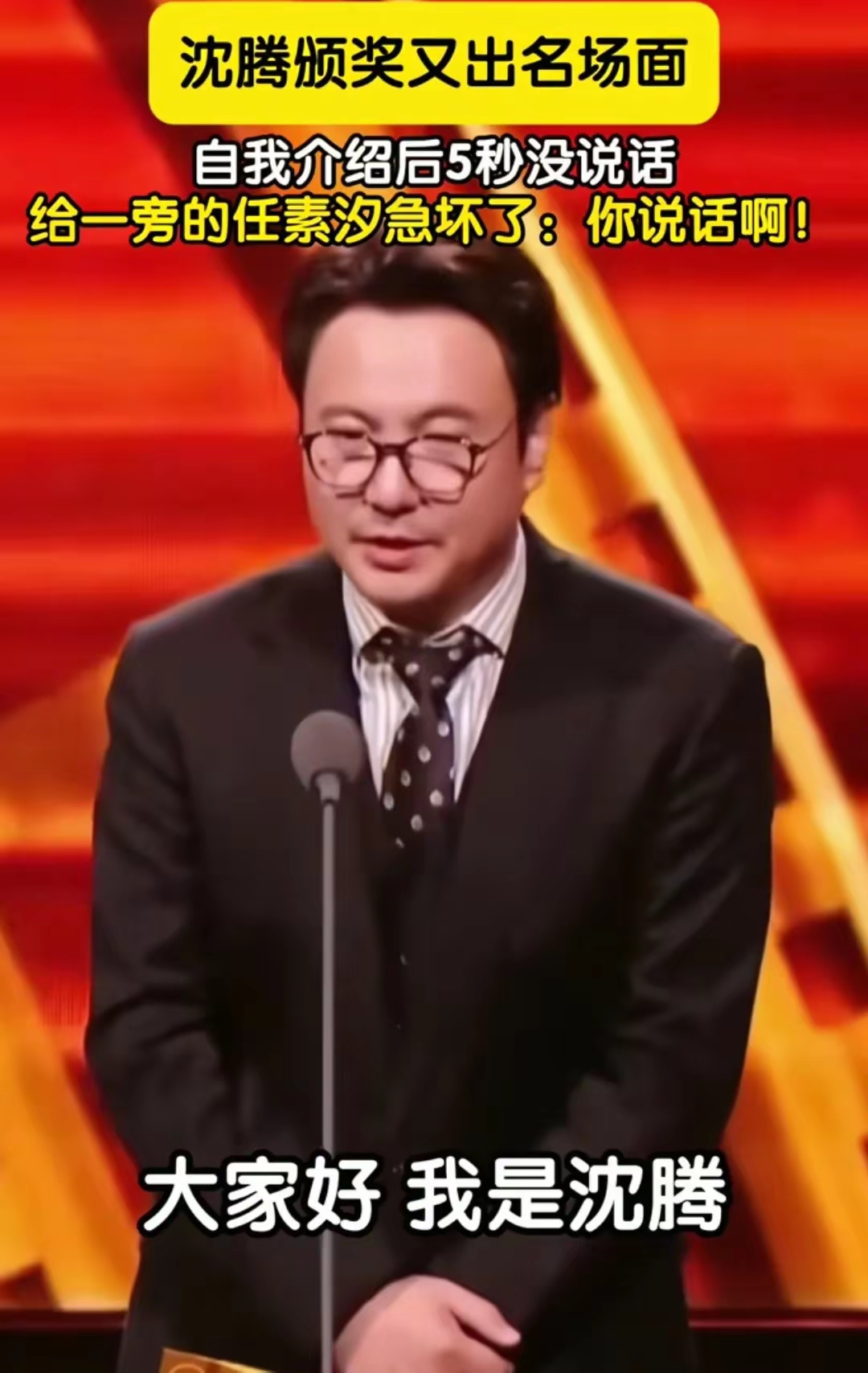 沈腾说完大家好我是沈腾后原地沉默了5秒任素汐在一旁急忙催促