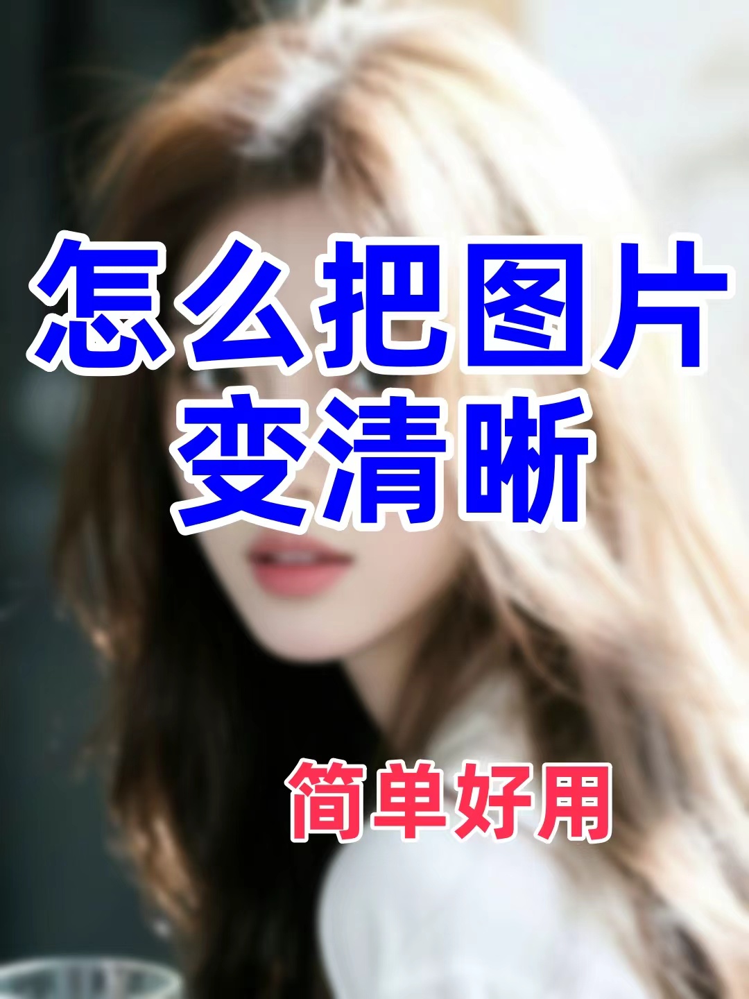 亲测有效保姆级教你怎么把图片变清晰