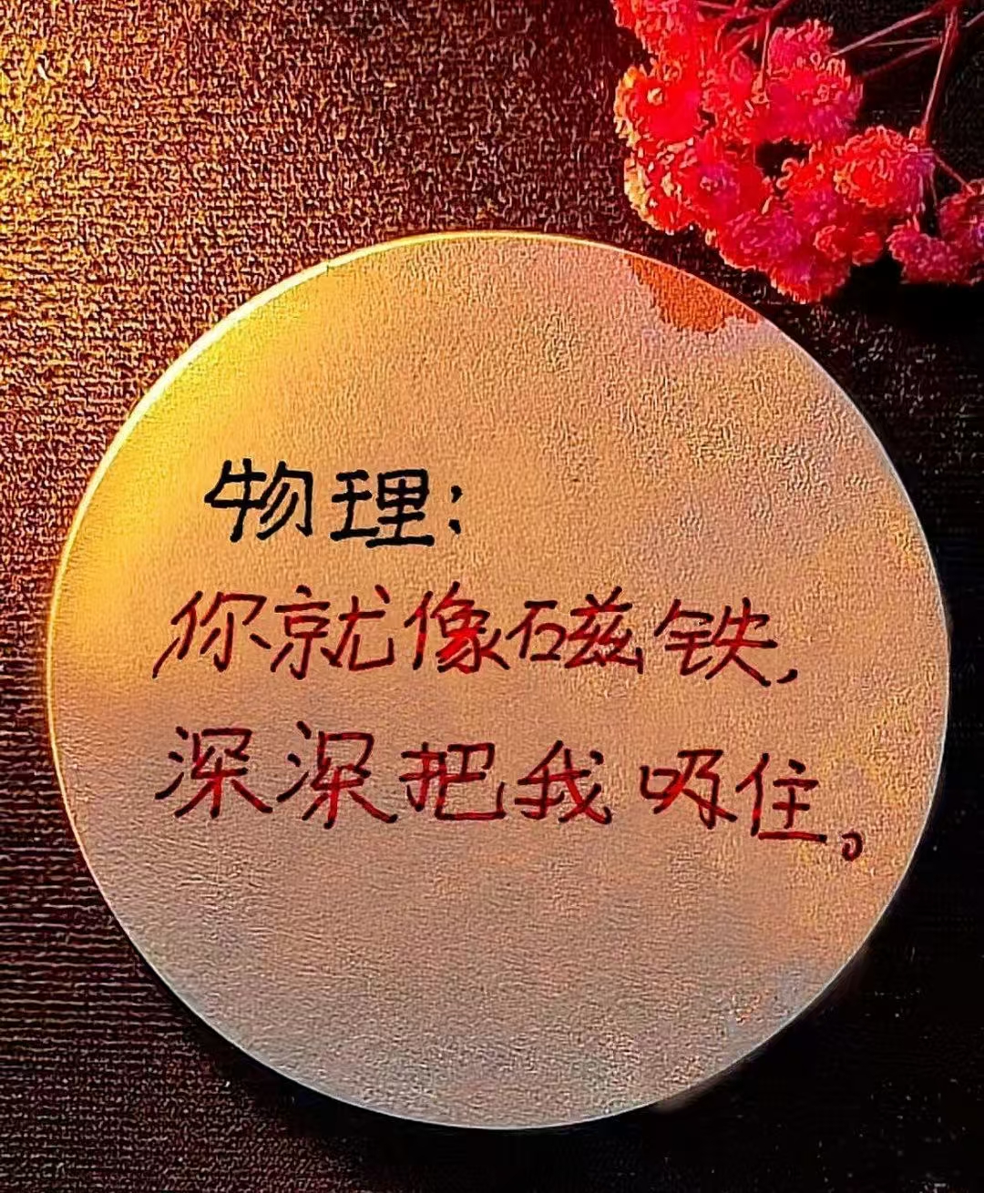 九个学科专属表白句子，九个学科的专属表白情话