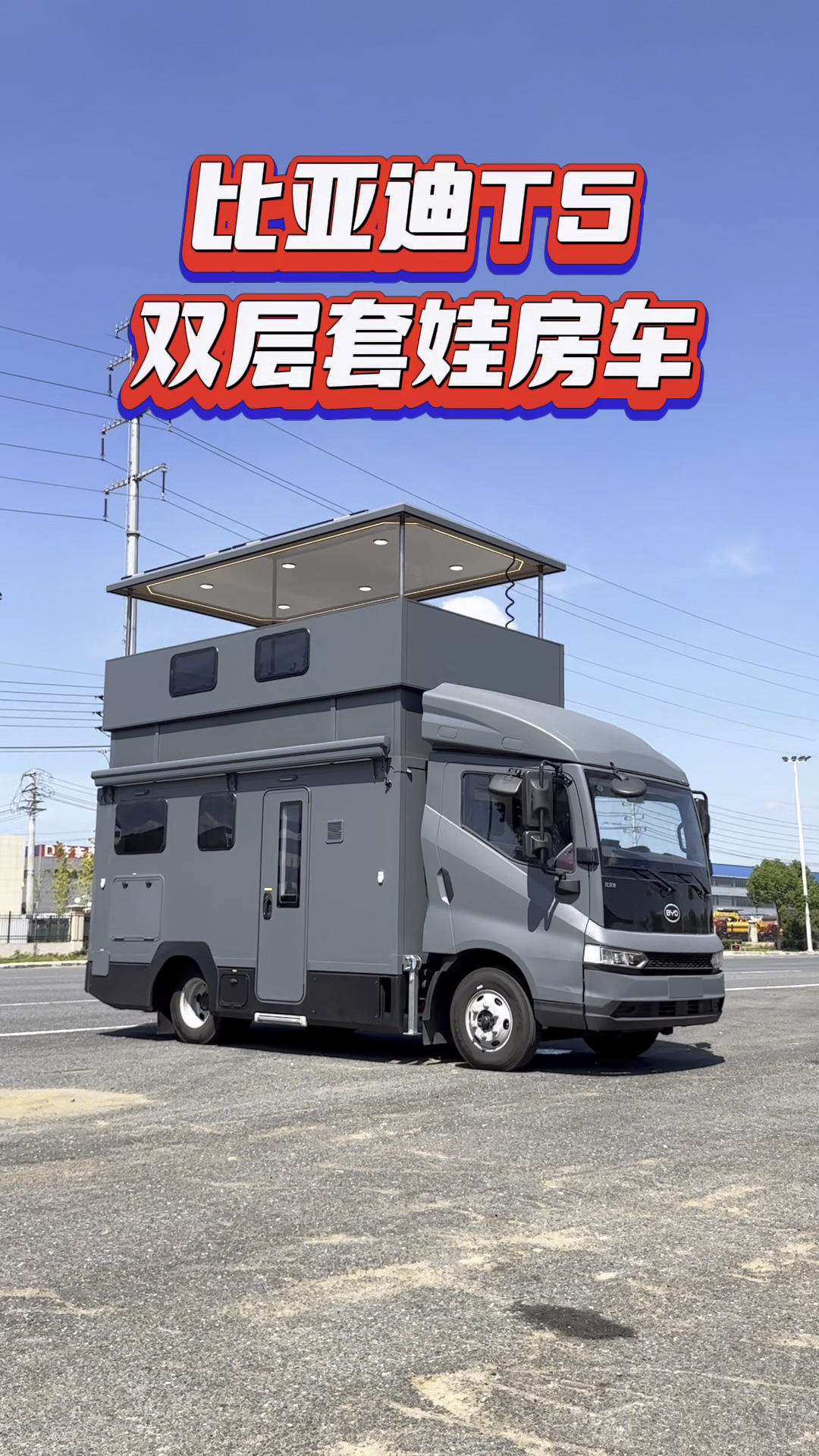 比亚迪t5双层套娃房车,上绿牌免购置税,厂家直销,有现车