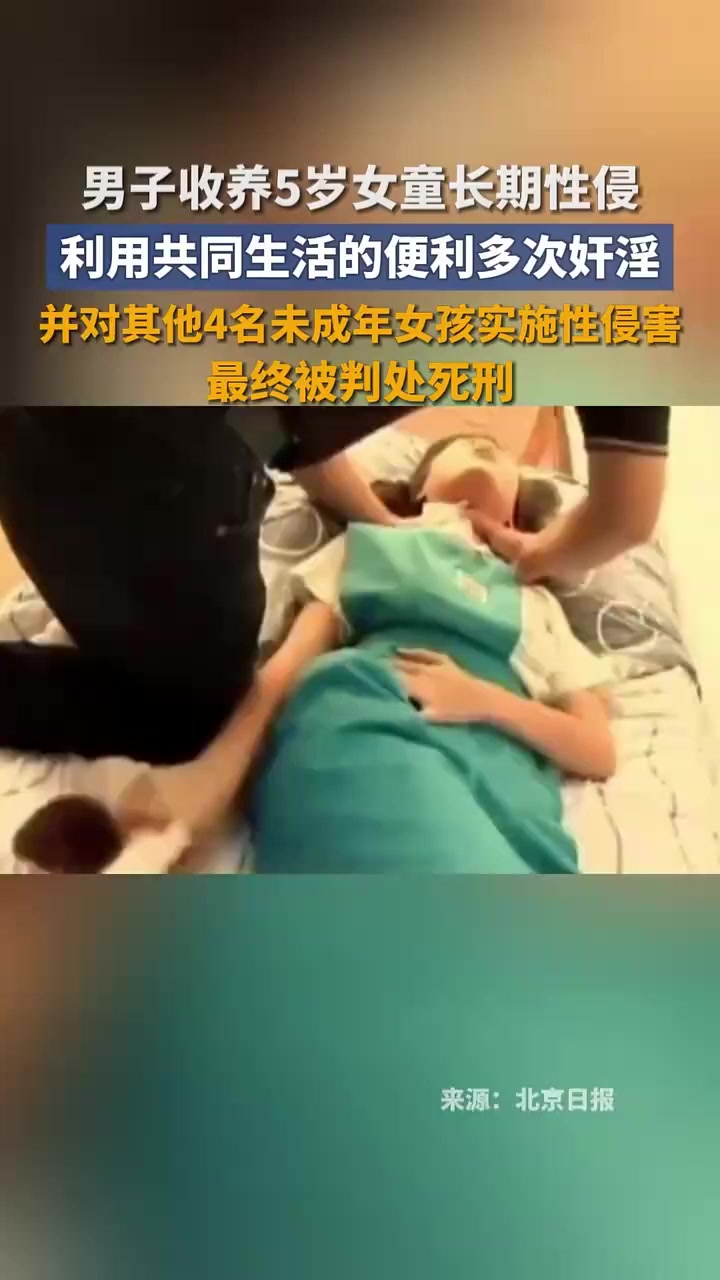 男子收养5岁女童长期性侵,并对其他4名未成年女孩实施性侵害