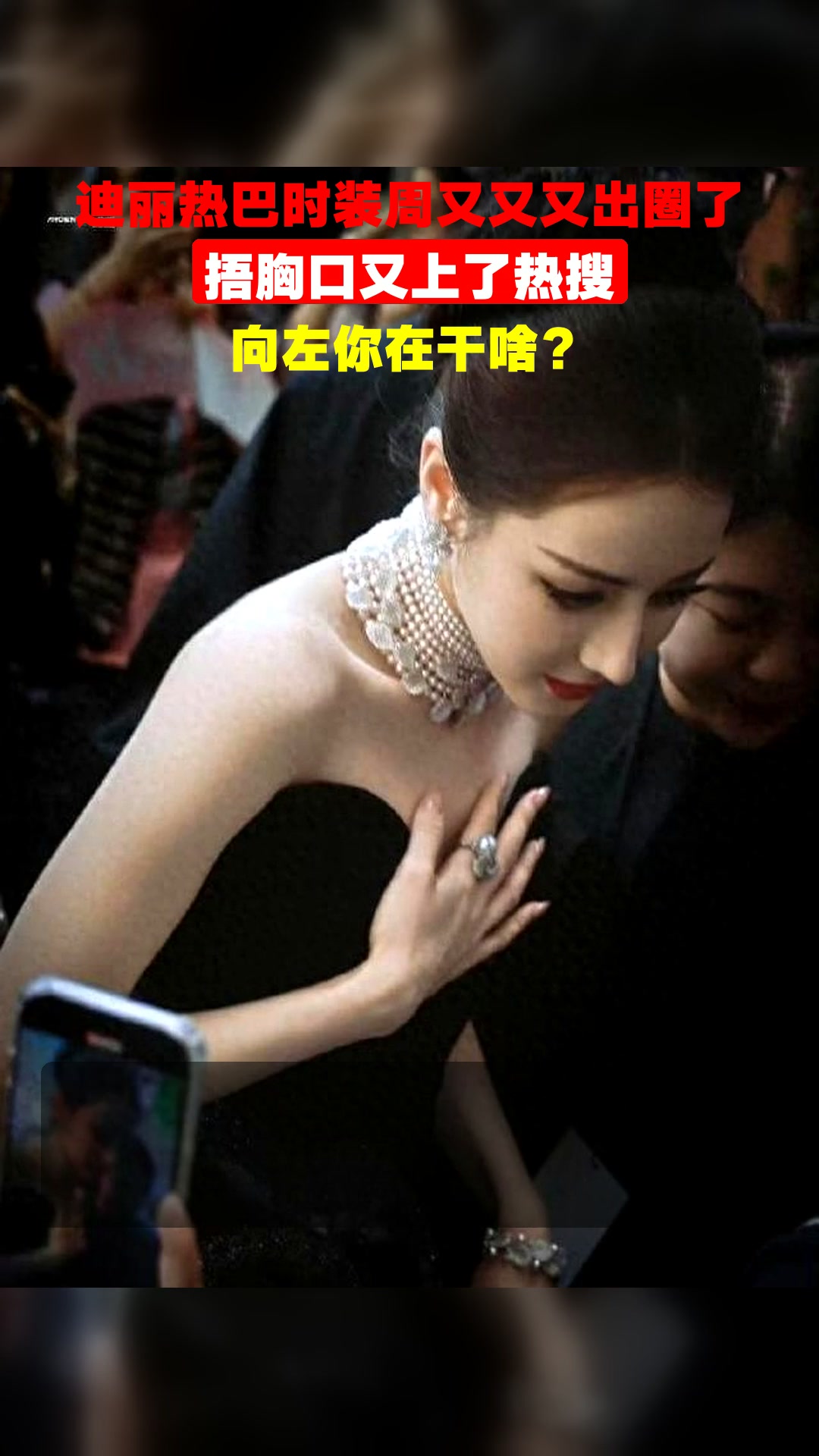 迪丽热巴时装周又又又出圈了,捂胸口又上了热搜,向左你在干啥?