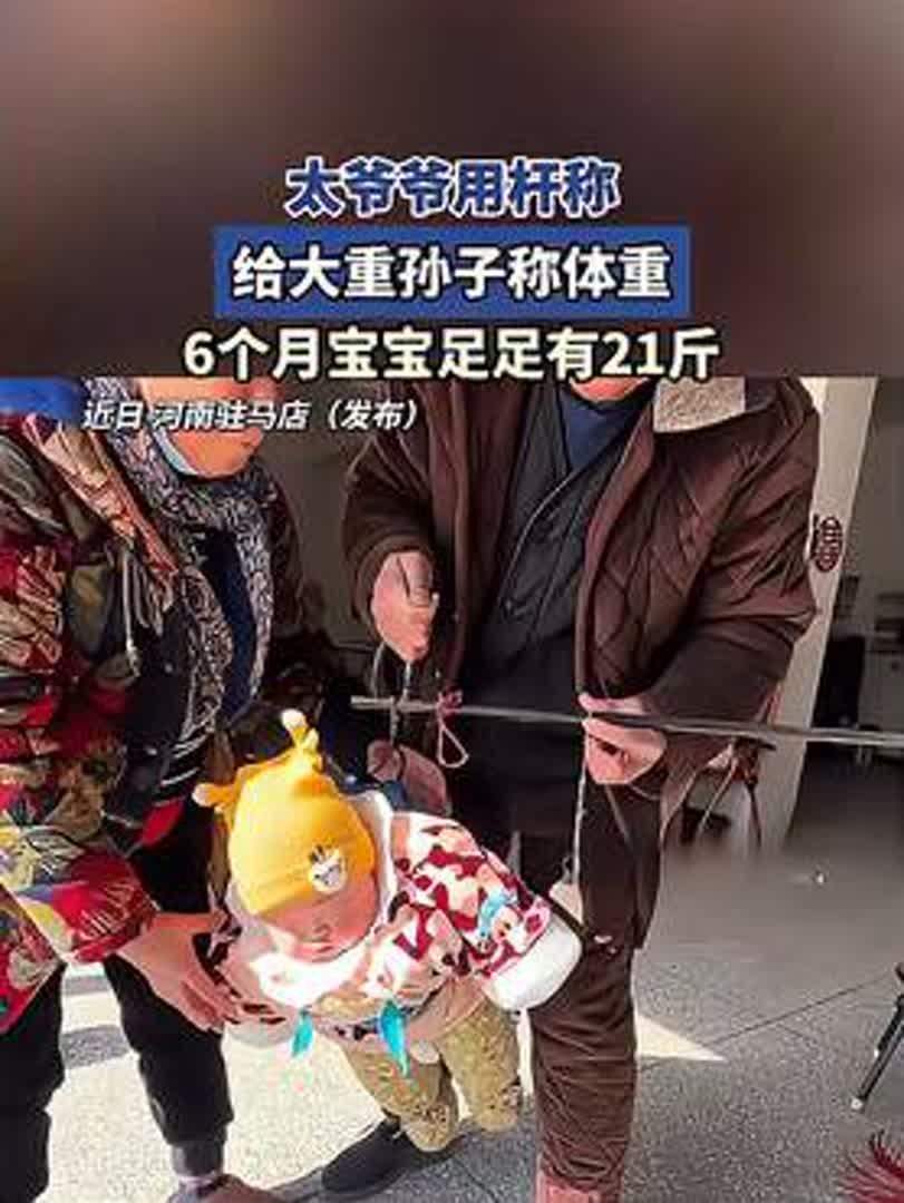太爷爷用杆称给大重孙子称体重,6个月宝宝足足有21斤