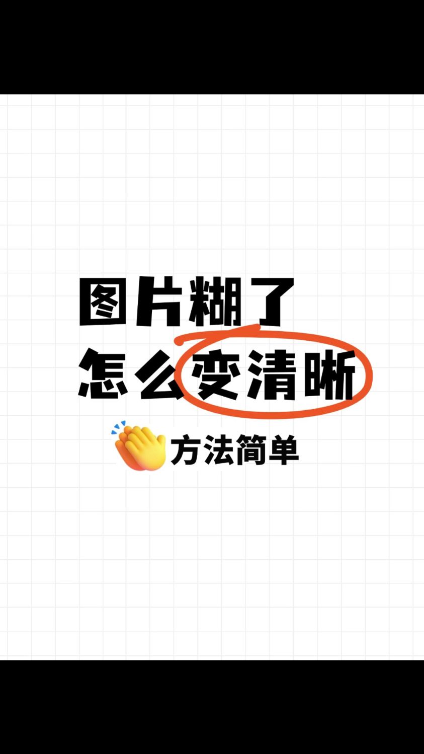 怎么把图片变清晰?小白也能学会的方法