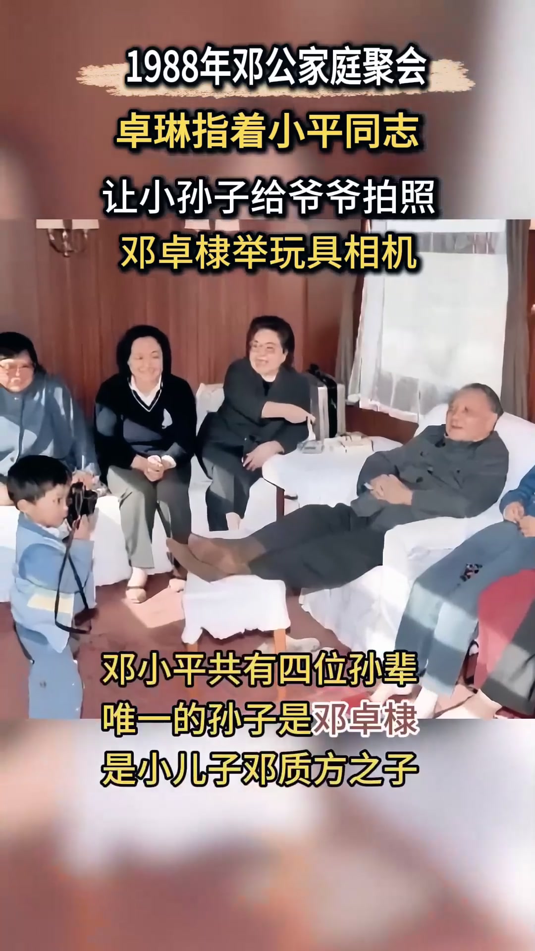 1988年邓公与家人聚会合照,小孙子邓卓棣抢镜,受爷爷无限宠爱