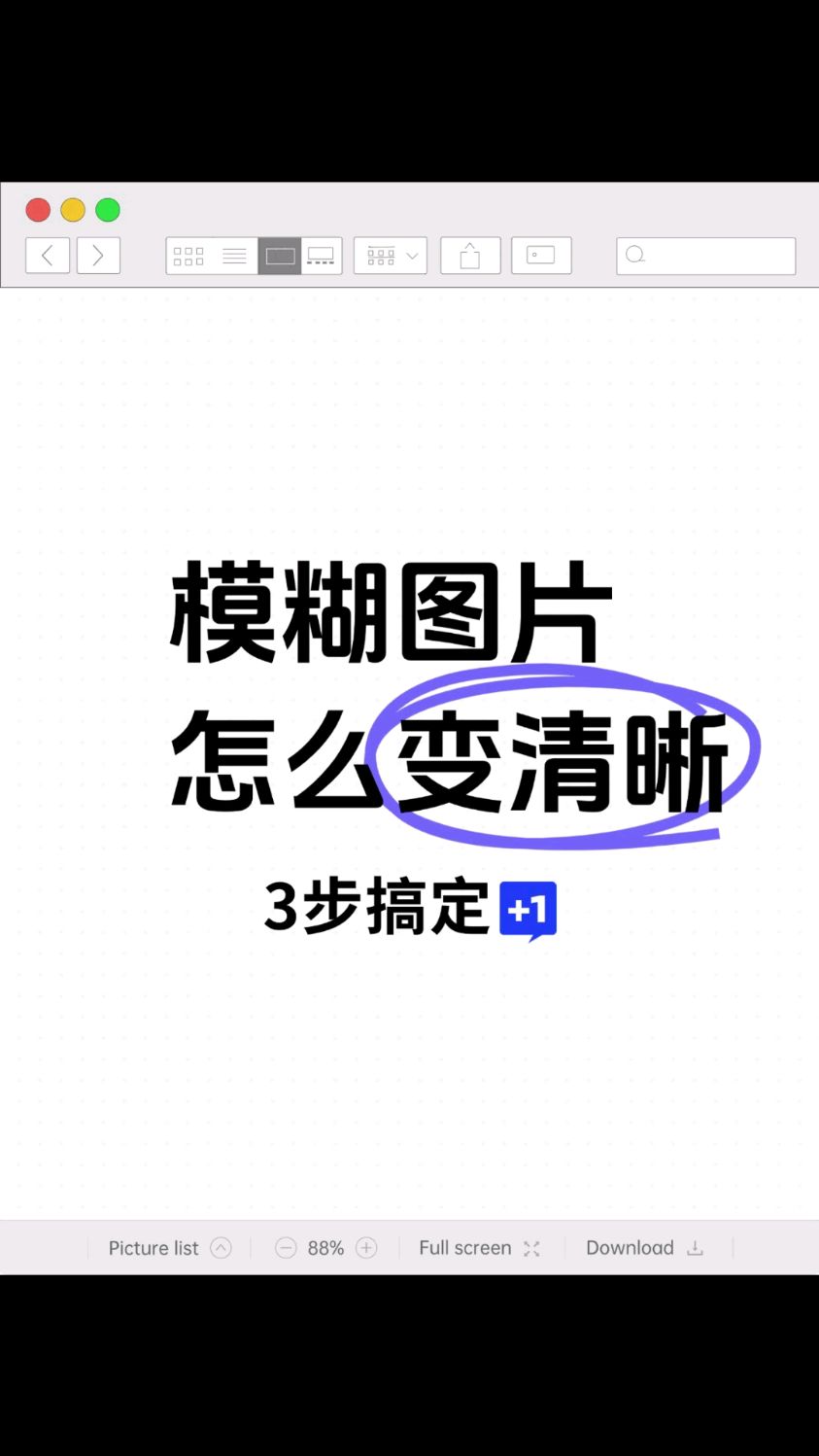 图片怎么变清晰?3步快速提升清晰度