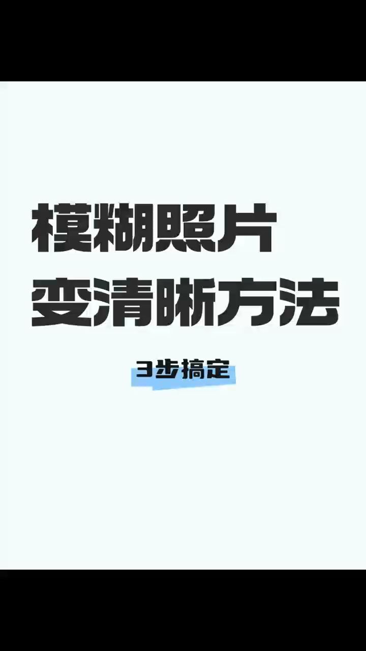 模糊照片变清晰步骤!零基础操作来啦