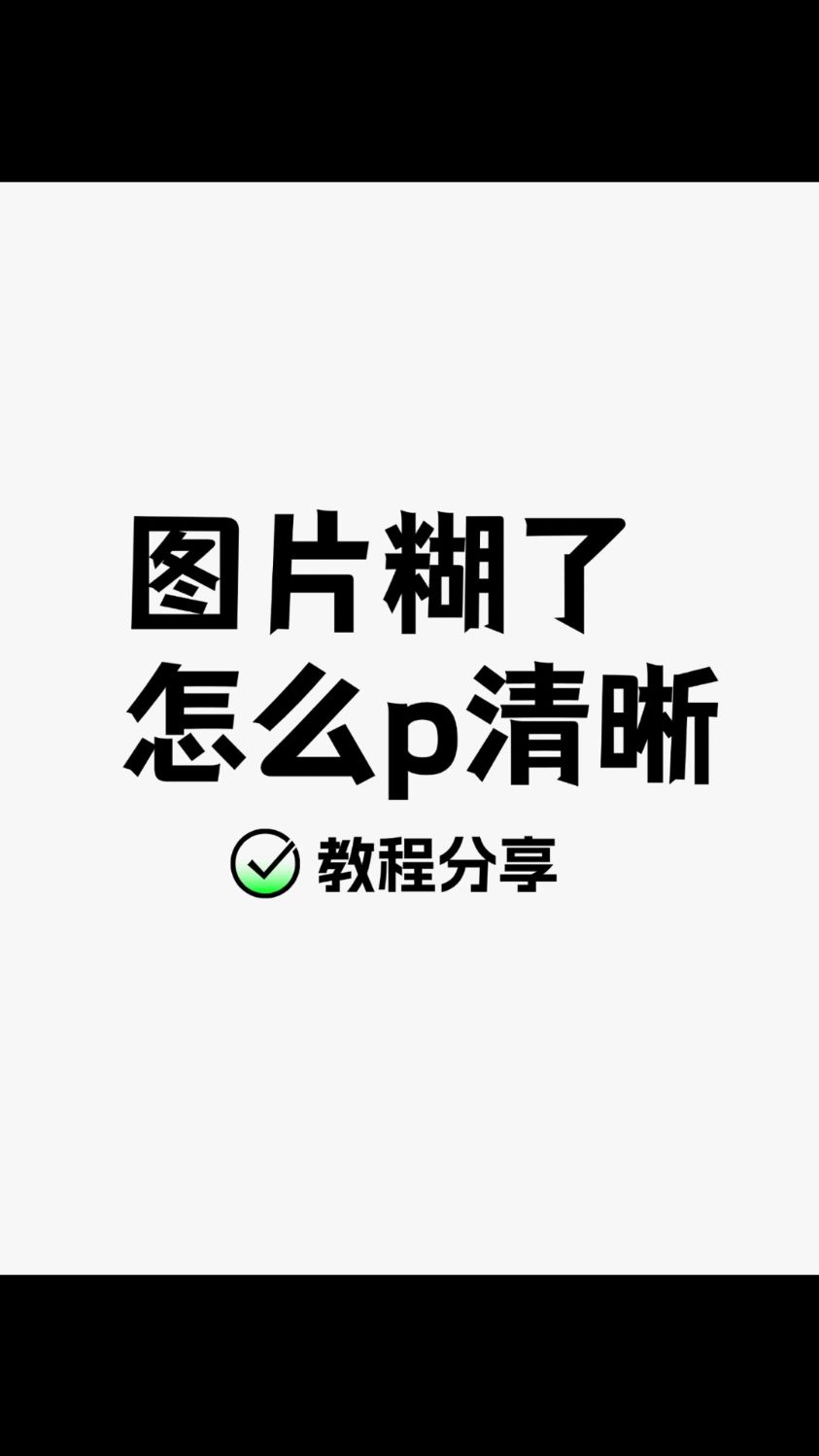 怎么把图片p清晰?小白必看的教程