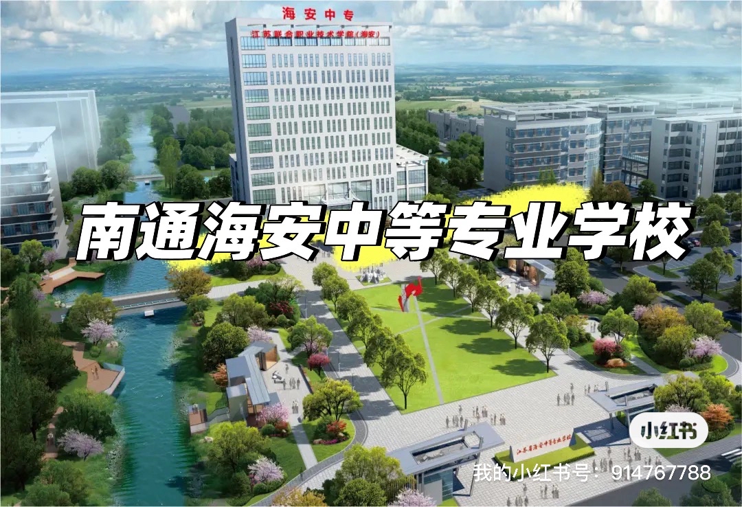 南通海安中等专业学校
