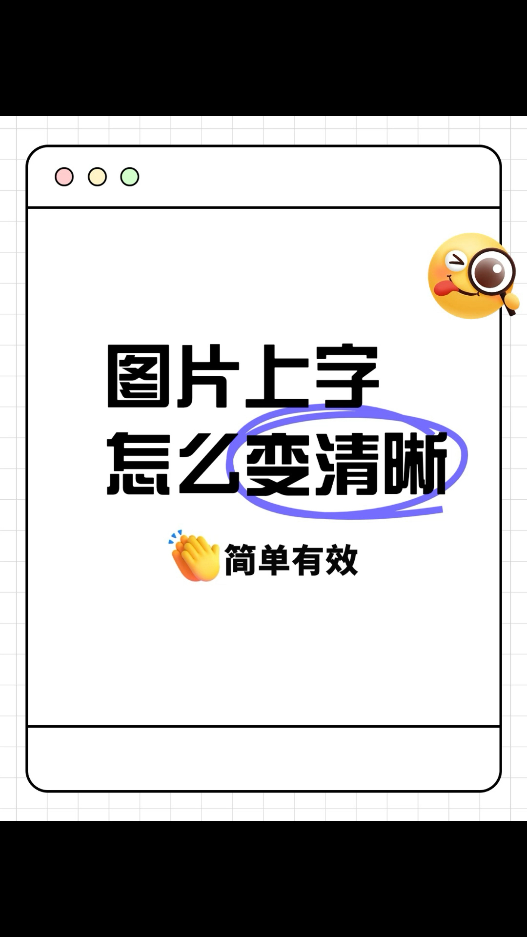 怎么把图片上的字变清晰?简单有效方法