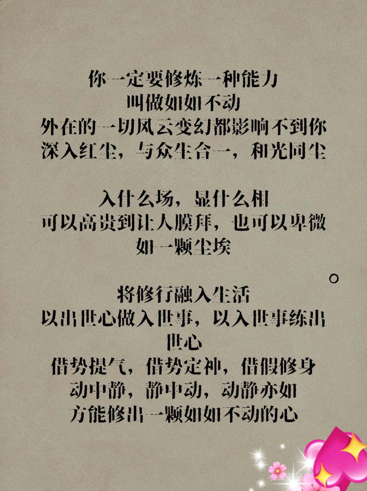 你一定要修一种能力 叫如如不动 你一定要修炼一种能力,叫做如如不动