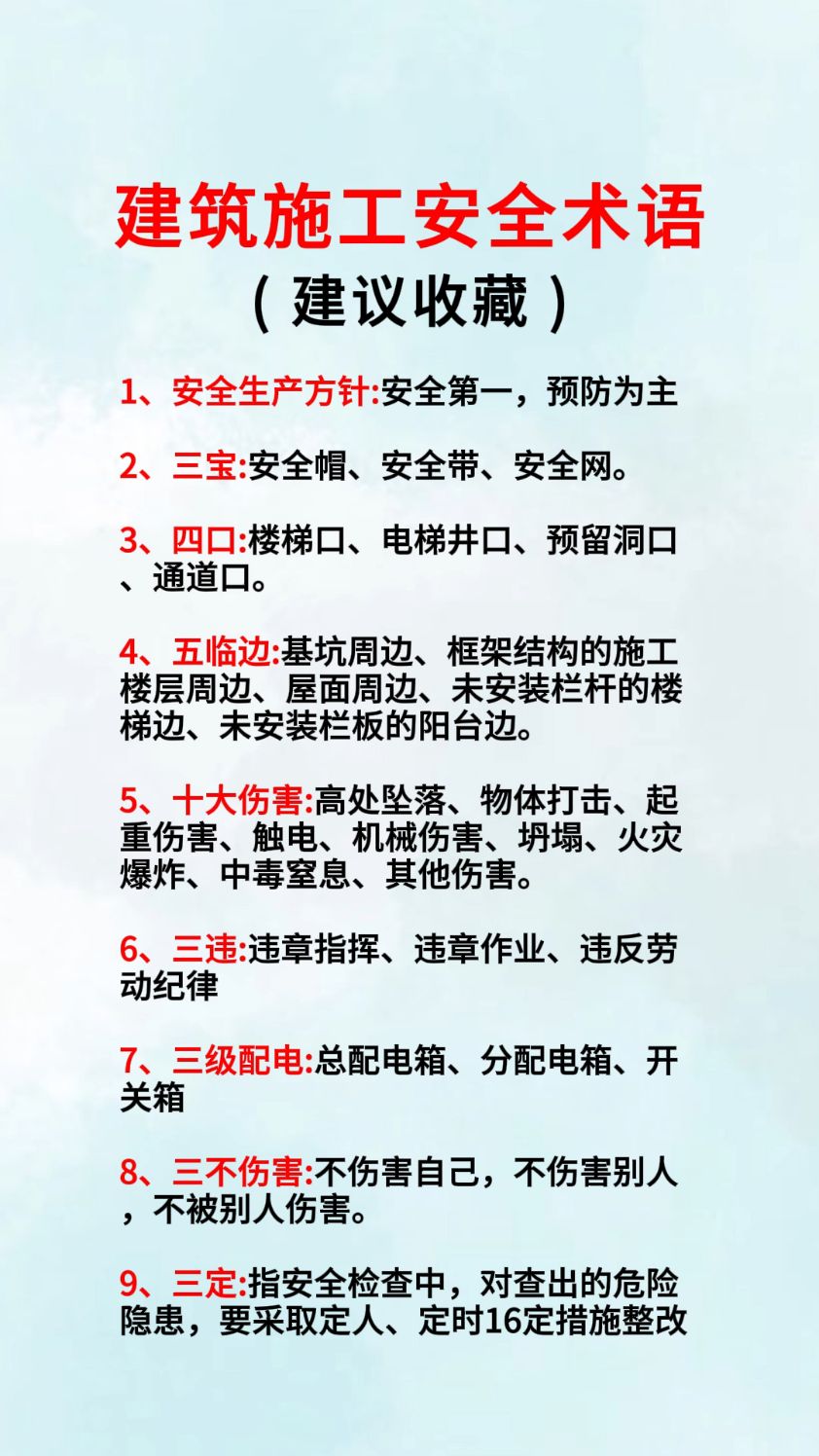 建筑施工安全术语#建筑安全#安全施工#工地安全#安全必备