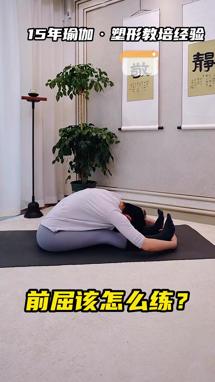瑜伽前屈怎么练才能做到折叠,从而告别弯腰弓背!