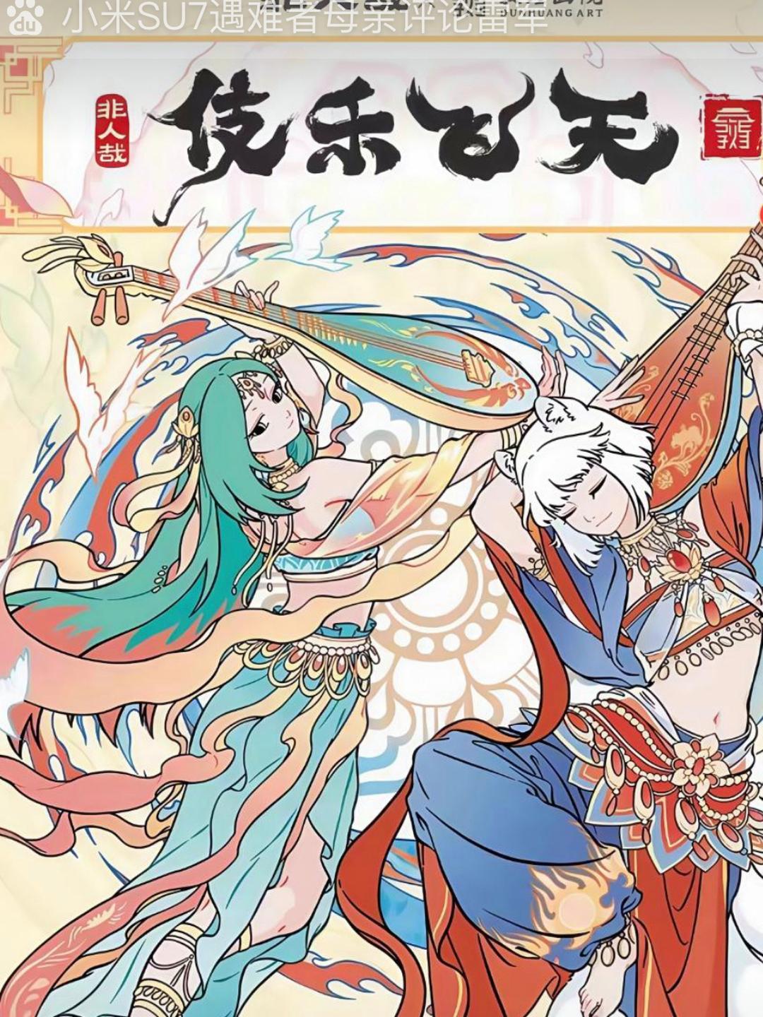 绝美 非人哉