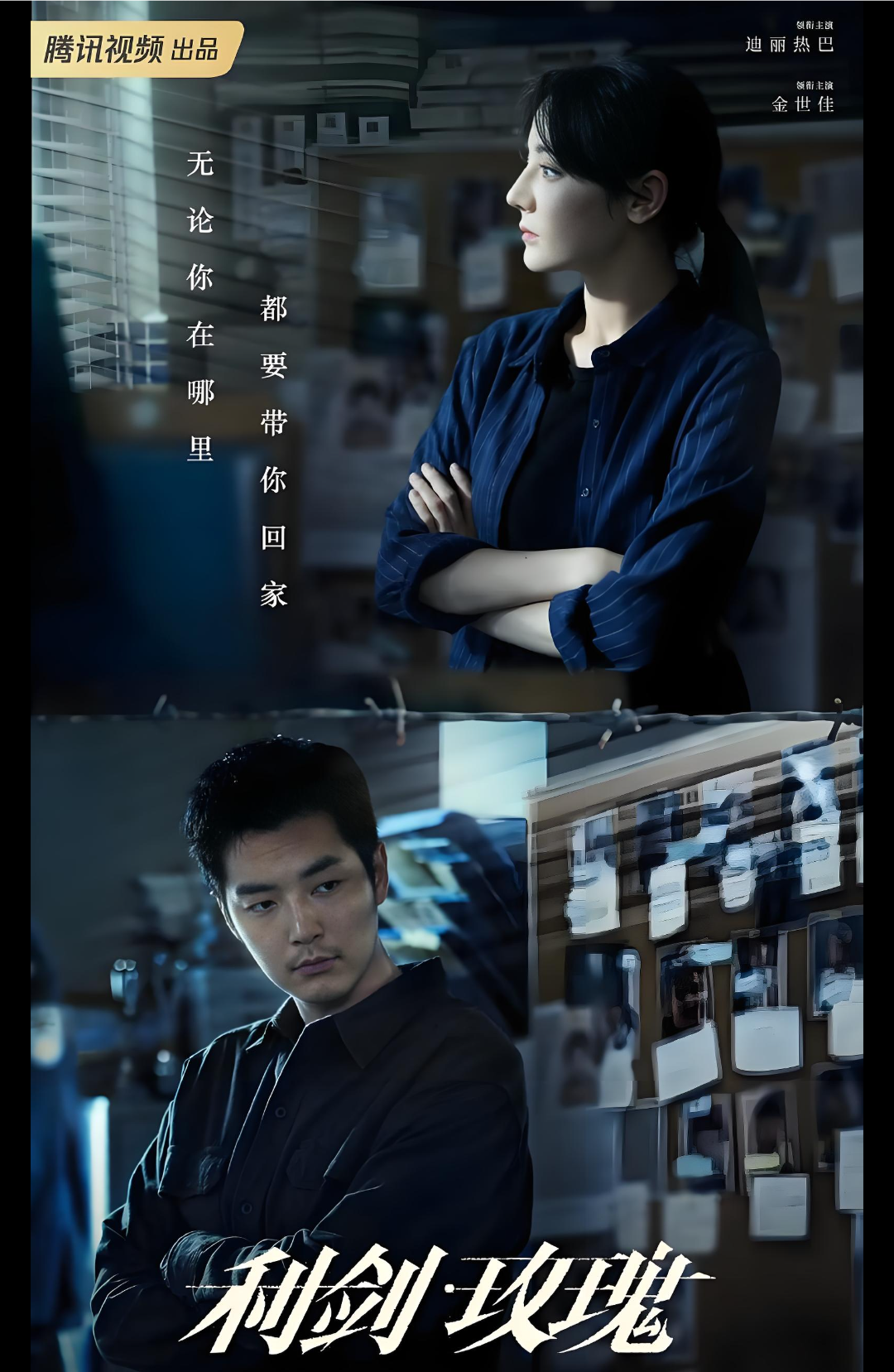 迪丽热巴与金世佳主演的《利剑·玫瑰》即将播出,该剧聚焦打拐行动