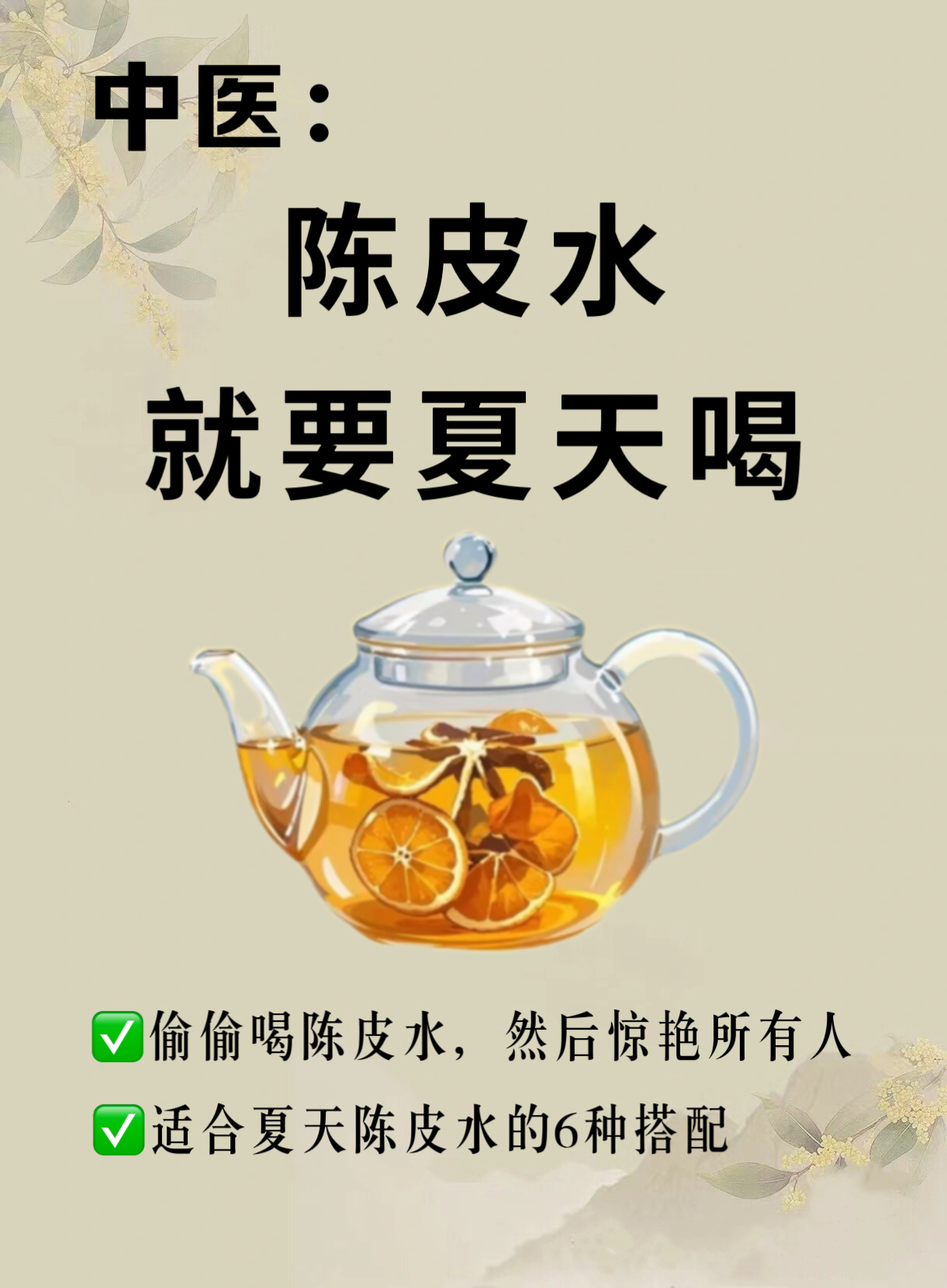 陈皮水6个神仙喝法个个王炸