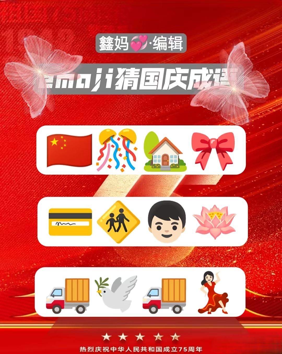 emoji猜国庆成语