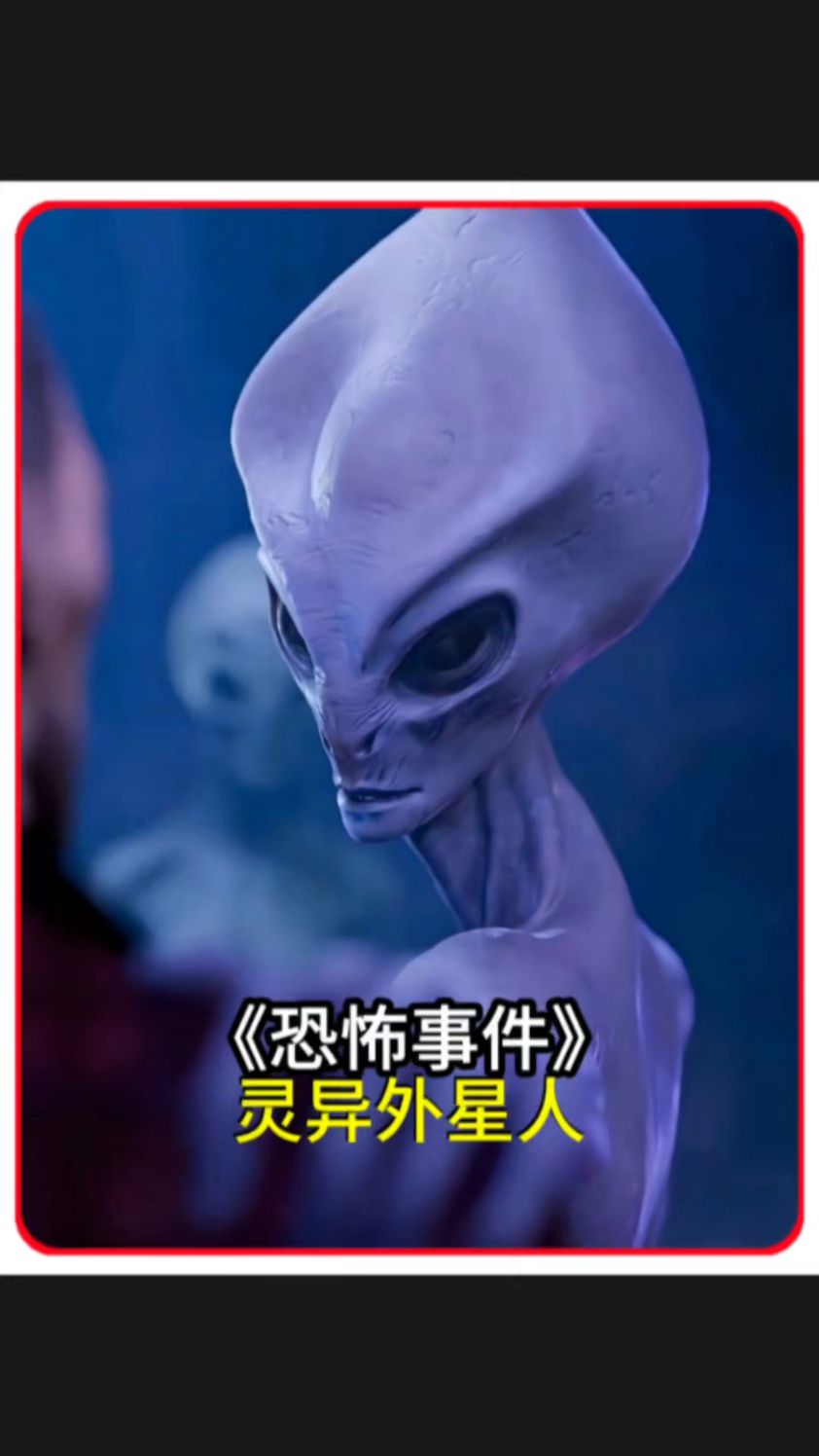 恐怖灵异外星人的