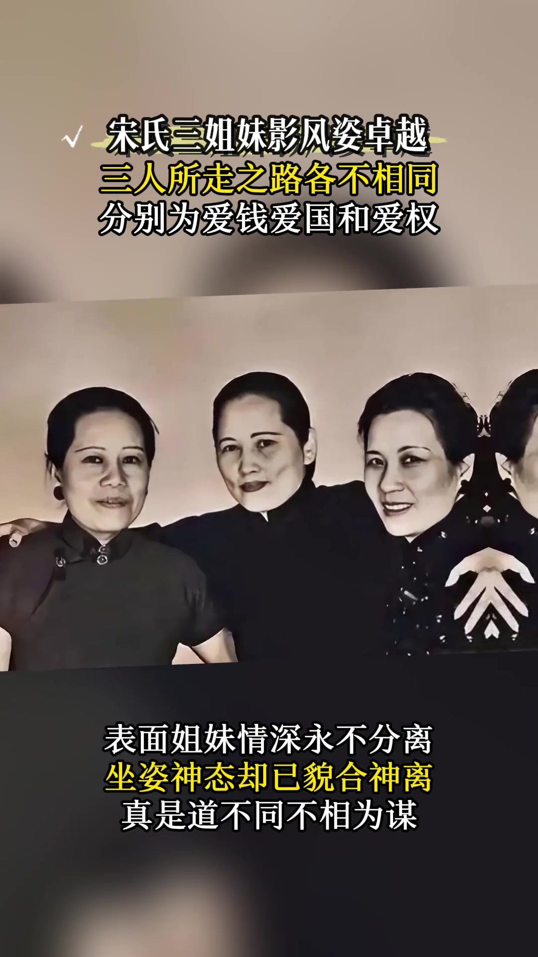 "宋家三姐妹"罕见合影,表面姐妹情深难舍难分,实则貌合神离