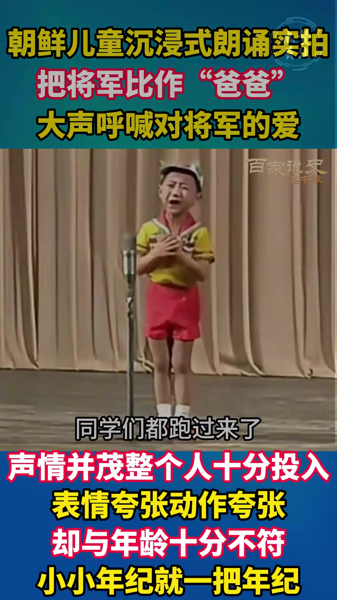 朝鲜儿童沉浸式朗诵实拍,声情并茂十分投入,小小年纪就一把年纪