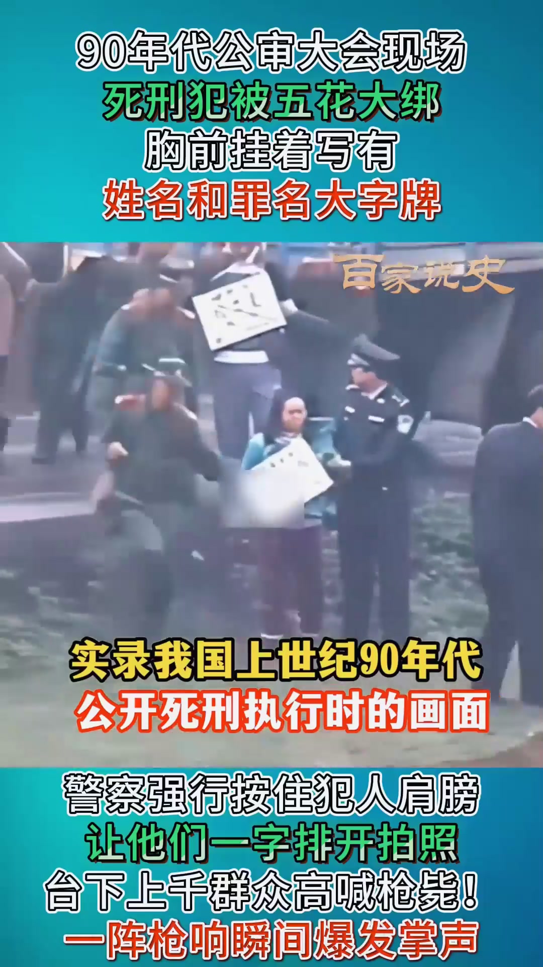 90年代公审大会真实影像,死刑犯被五花大绑,行刑前强制站排拍照
