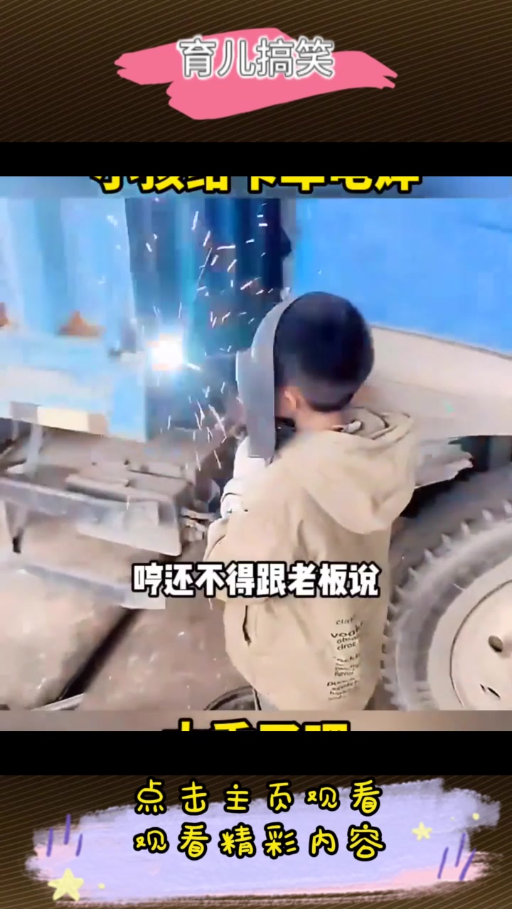 小孩给卡车电焊,太秀了吧