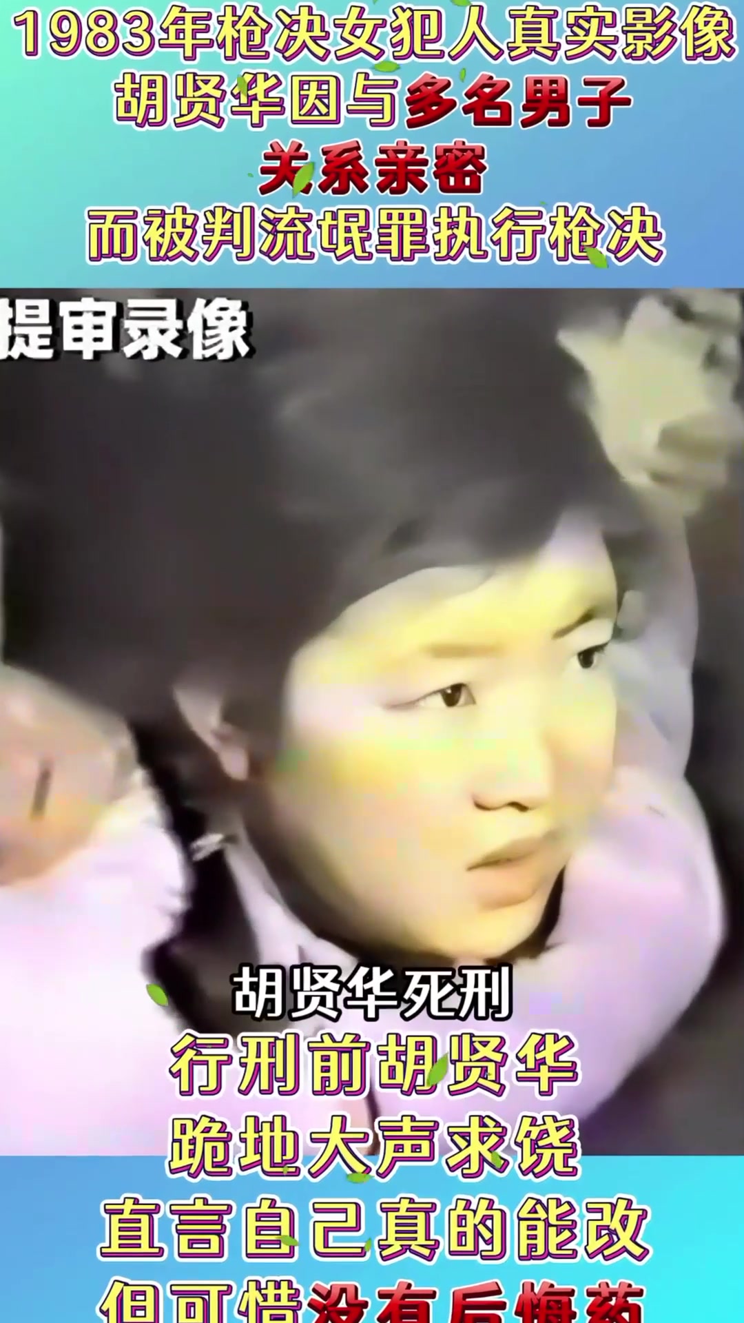 1983年枪决女犯人真实影像,因"耍流氓"被判死刑,跪地大声求饶