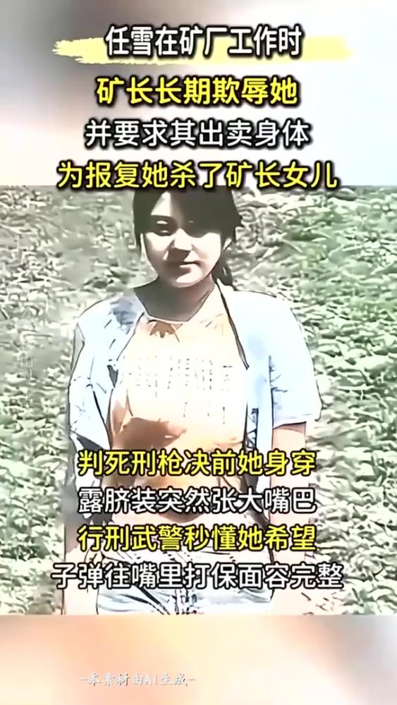 1993年最美死刑犯任雪行刑前，突然露出异样神情，武警恍然大悟,历史,中国现代史,好看视频