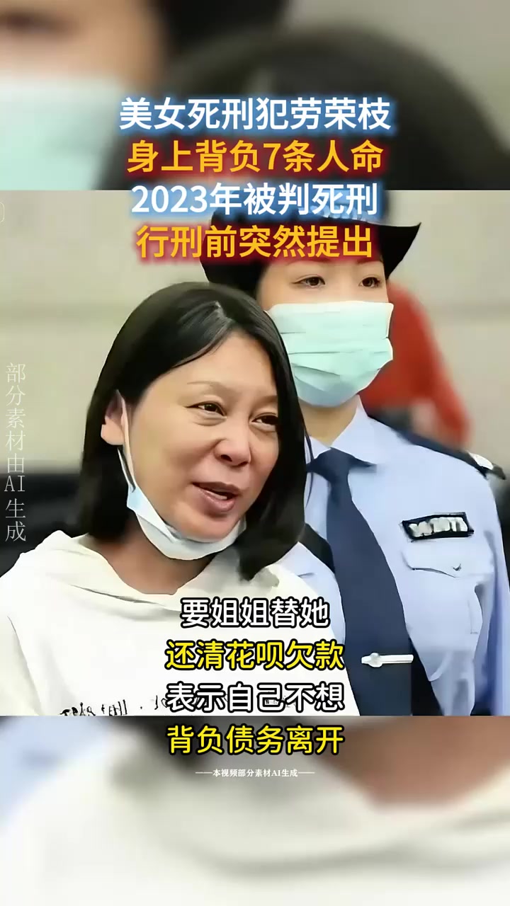 2023年美女死刑犯劳荣枝,行刑前突然提要求:替我还清欠款