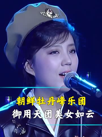 朝鲜人自己的"少女时代"?牡丹峰乐团美女如云,金将军一手打造