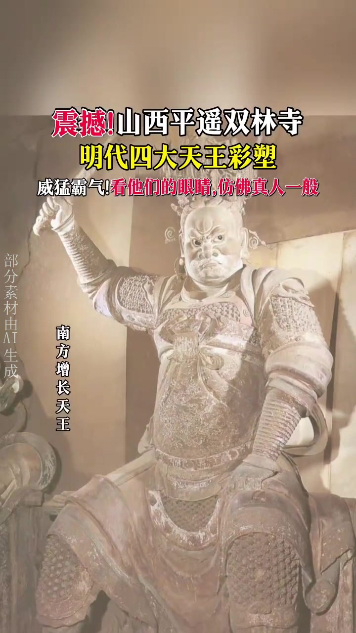 山西平遥双林寺明代四大天王彩塑!栩栩如生格外逼真!