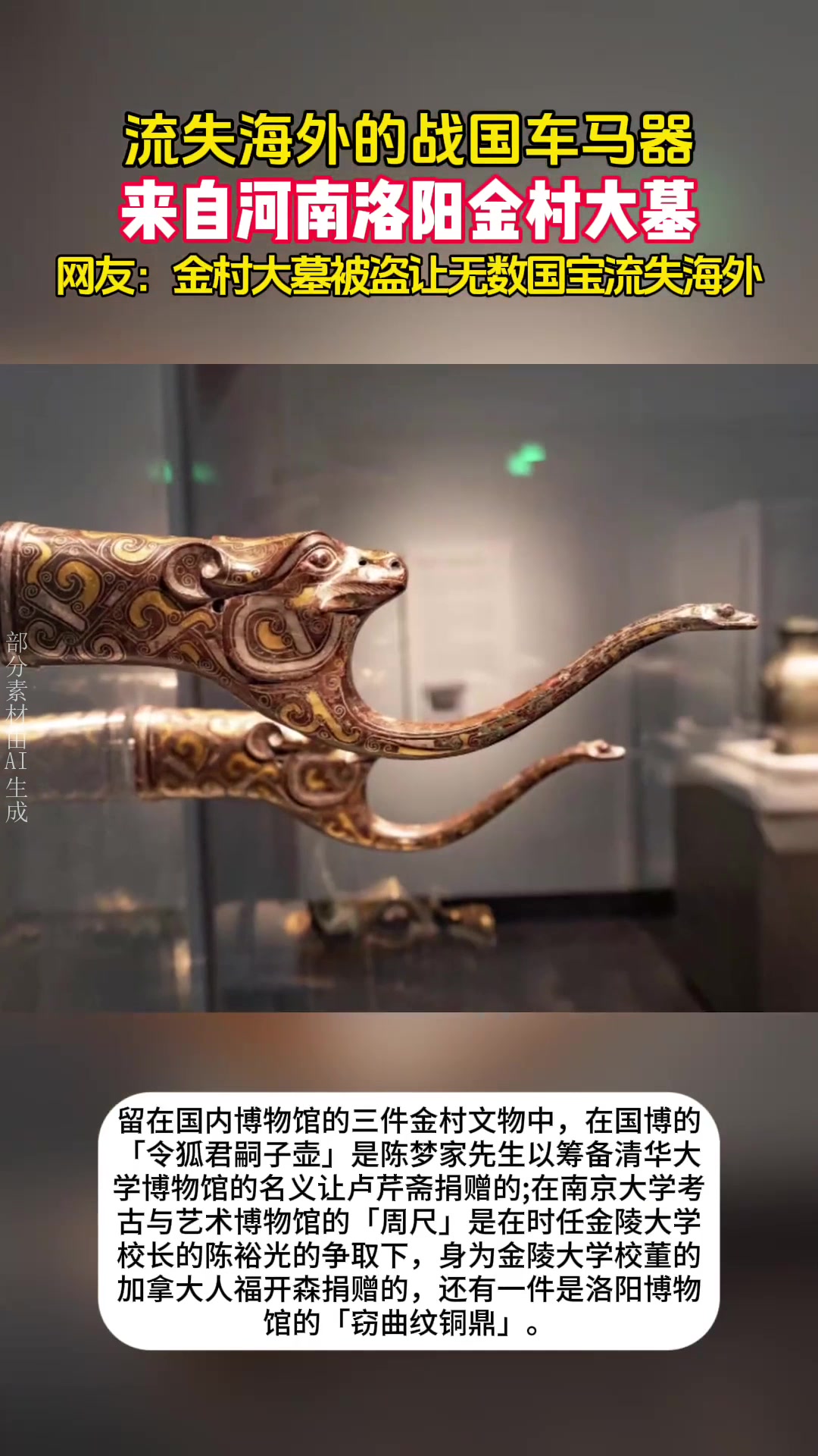 精美无比!河南洛阳金村大墓被盗文物,流失海外的战国车马器