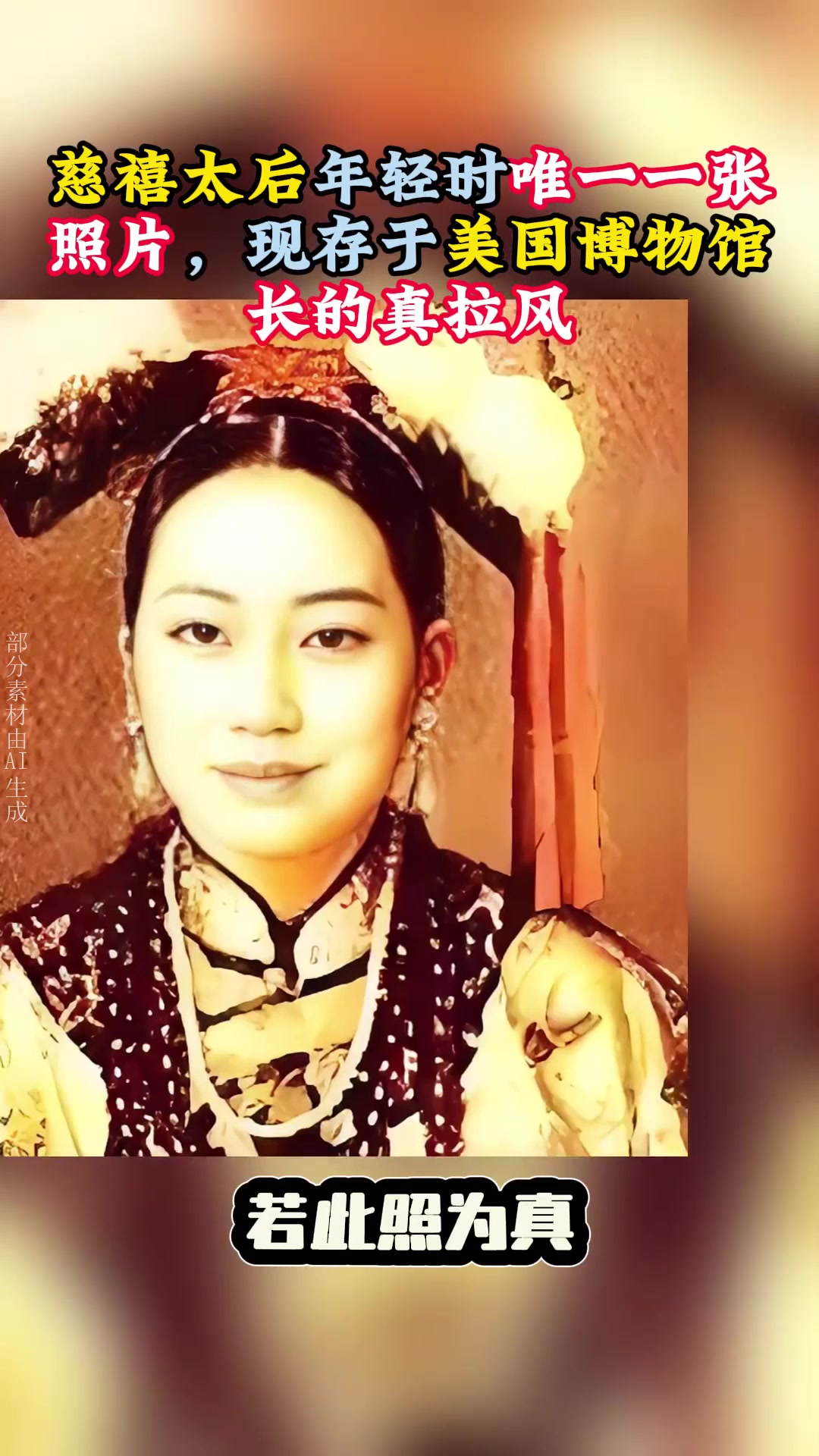 慈禧太后年轻时唯一一张照片,现存于美国博物馆,长的真拉风