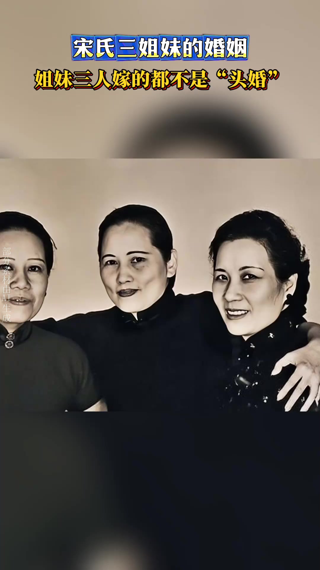 宋氏三姐妹都很高寿,而且姐妹三人嫁的都不是"头婚"!