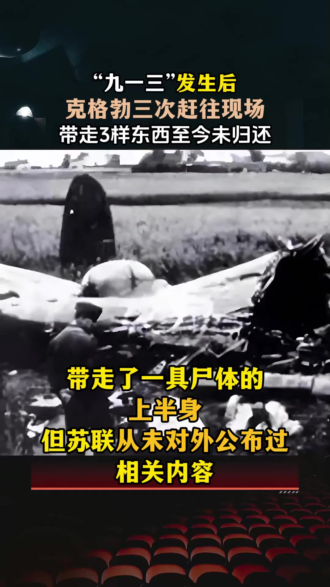 "九一三"发生后,克格勃三次赶往现场,带走3样东西至今未归还