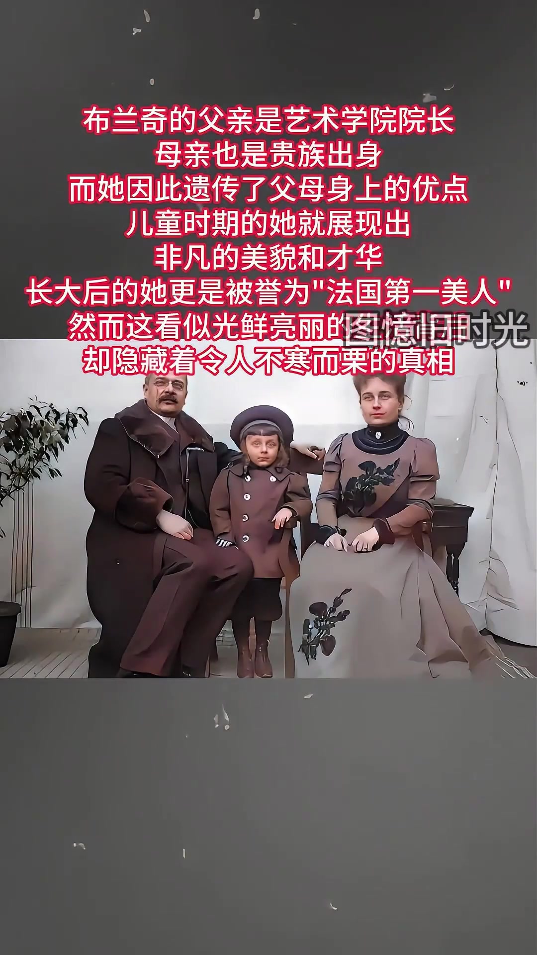 1901 法国第一美人布兰奇:被囚阁楼上 25 年悲惨遭遇