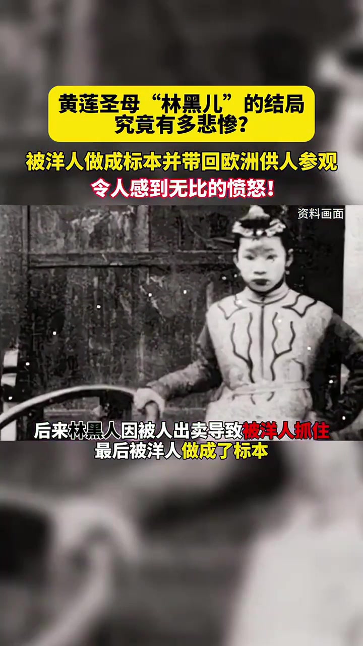 黄莲圣母林黑儿的结局究竟有多惨?被洋人做成标本并带回欧洲供人