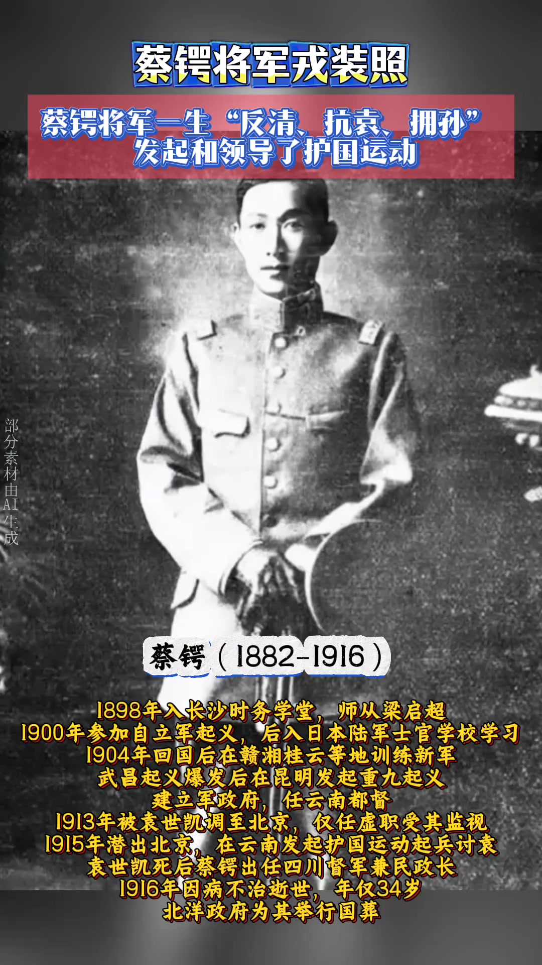 蔡锷将军戎装照,一生反清,抗袁,拥孙,北洋政府为他举行了国葬