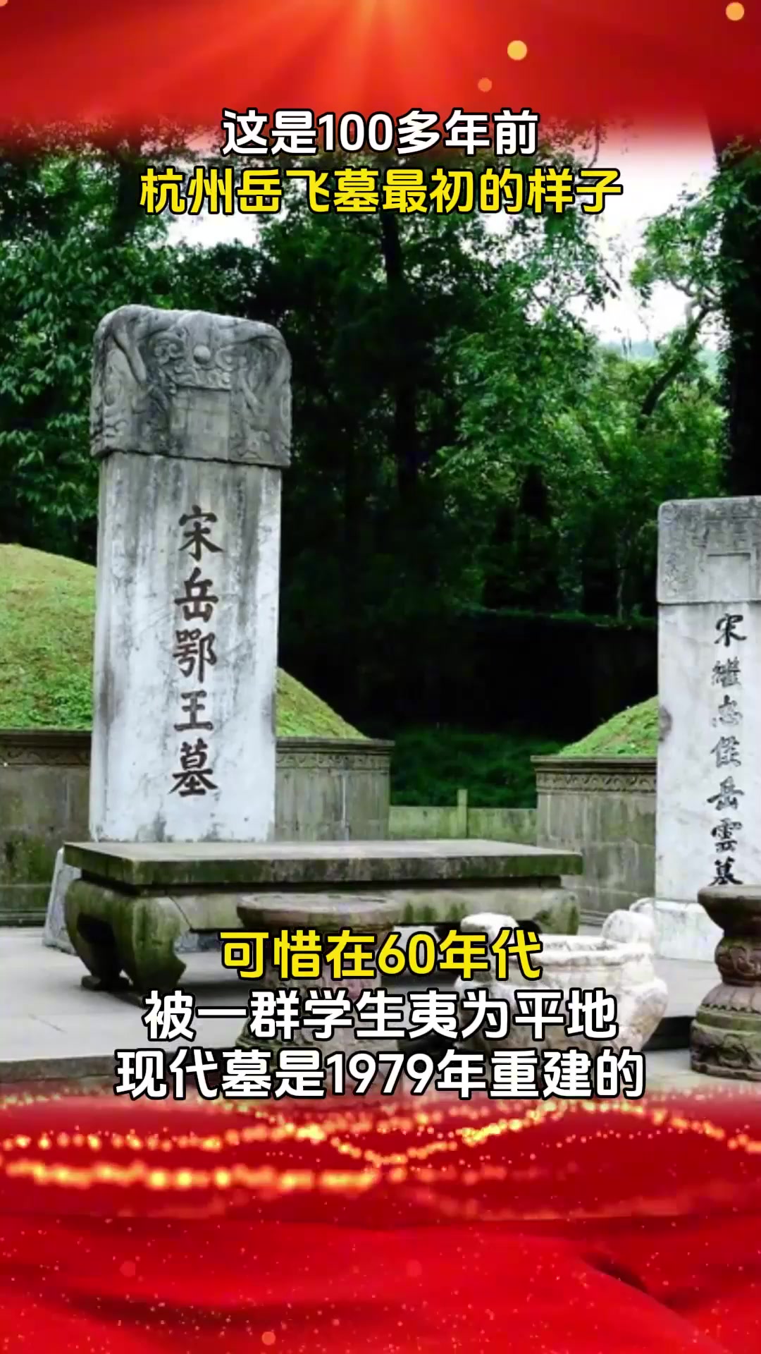 100多年前,还未被破坏的岳飞墓老照片,最终却被夷为平地