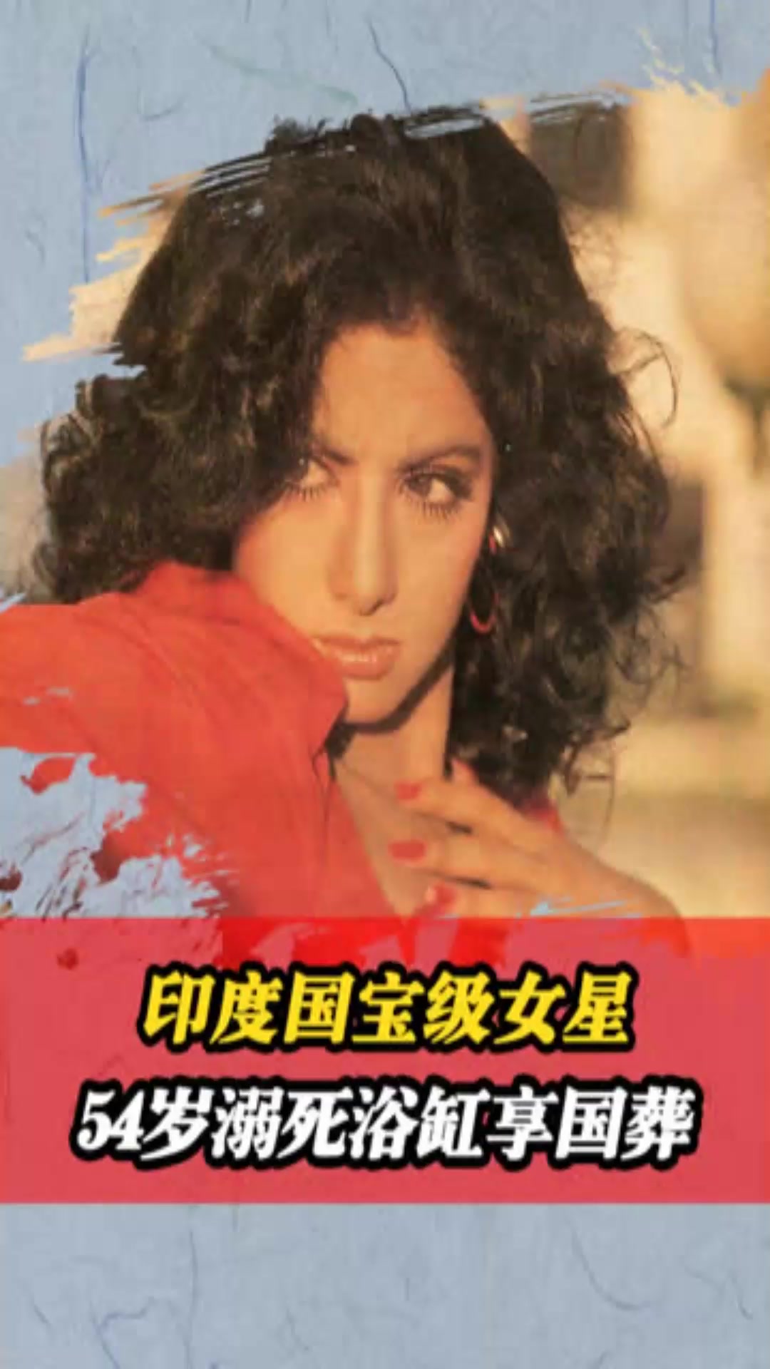 印度国宝级女神希里黛玉,因种姓备受歧视,54岁惨死浴缸享国葬